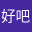 好吧😞！好👌