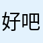 好吧12312311