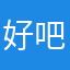 好吧123adg