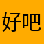 好吧26464