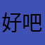 好吧b把v家