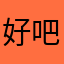好吧h还敢不敢