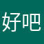 好吧v古巨基