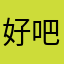 好吧yo