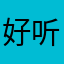 好听写的好