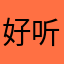 好听国际部