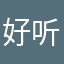 好听好听歌曲歌词