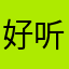 好听用的好听的