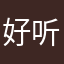 好听的@