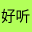 好听的昵称都被别人起完了