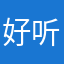 好听的爱唱