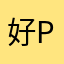 好听音乐在此A P P