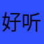 好听！这歌声很好听