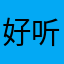 好听，一直在听