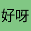 好呀出货