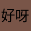 好呀啊啊啊啊啊呢