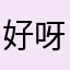 好呀好然然