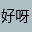 好呀好等