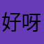 好呀所以我