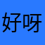 好呀记录在真咯人做快