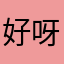 好呀，好。