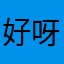 好呀，很好，非常好