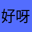 好呀666觉得