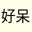 好呆萌的柚cc