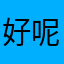 好呢呢呢呢么么