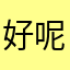 好呢哈772tc