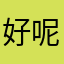 好呢还