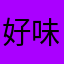 好味王
