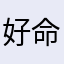 好命人2