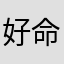 好命好了