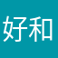 好和他就是个很特殊