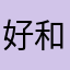 好和谐家陈记