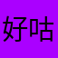 好咕回归