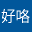 好咯个字