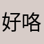 好咯五杀