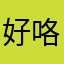 好咯偶遇