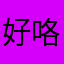 好咯去做