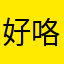 好咯后姑姑姨姨