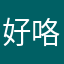 好咯听民