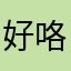 好咯哈9