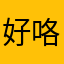 好咯哦哦哦558456