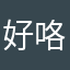 好咯哦土老帽