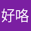 好咯哦爷爷输入我的