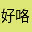好咯啊刘艳霞
