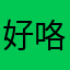 好咯地区咯啊