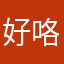 好咯如意
